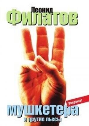 Обложка книги «Три мушкетера (сборник)» — Леонид Филатов