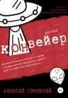Алексей Синецкий - Конвейер