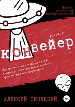 Обложка книги «Конвейер» — Алексей Синецкий