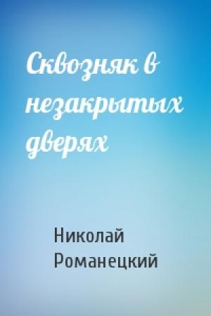 Обложка книги «Сквозняк в незакрытых дверях» — Николай Романецкий