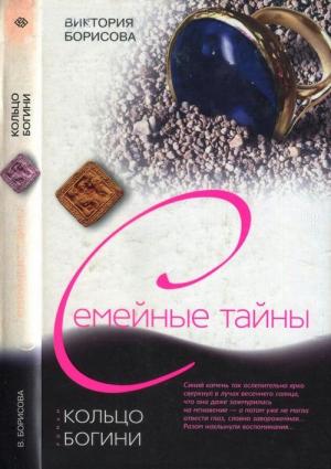 Обложка книги «Кольцо богини» — Виктория Борисова