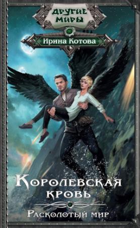 Обложка книги «Королевская кровь. Расколотый мир» — Ирина Котова