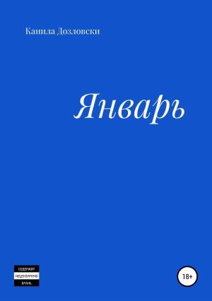 Обложка книги «Январь» — Канила Дозловски