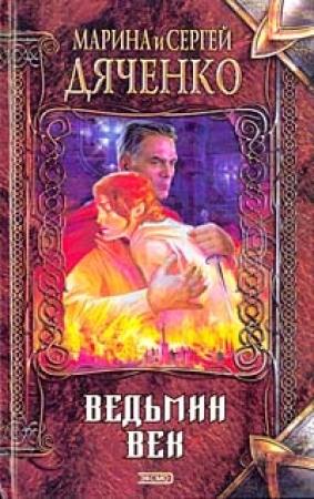 Обложка книги «Ведьмин век» — Марина Дяченко