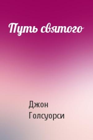 Обложка книги «Путь святого» — Джон Голсуорси