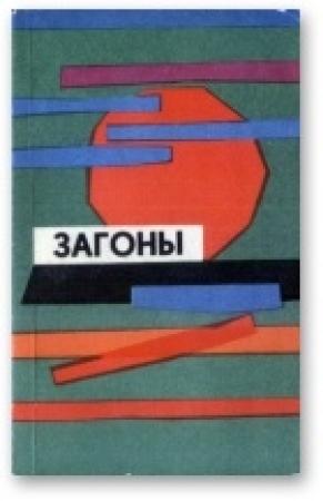 Обложка книги «Загоны» — Сократ Янович