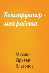 Конструктор – моя работа