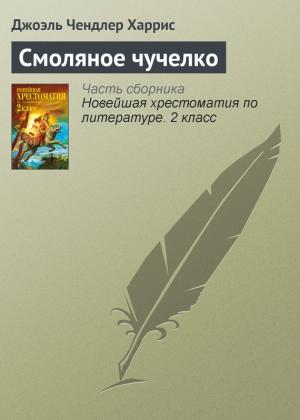 Обложка книги «Смоляное чучелко» — Джоэль Харрис