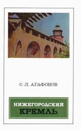 Обложка книги «Нижегородский кремль» — Святослав Агафонов