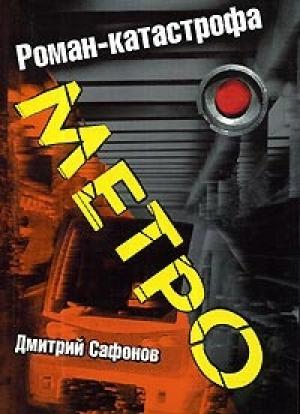 Обложка книги «Метро» — Дмитрий Сафонов