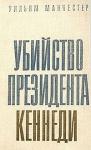 Уильям Манчестер - Убийство Президента Кеннеди