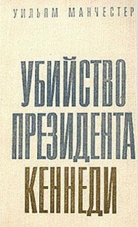 Обложка книги «Убийство Президента Кеннеди» — Уильям Манчестер