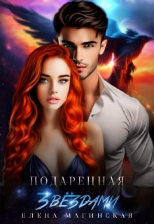Обложка книги «Подаренная звёздами (СИ)» — Елена Магинская