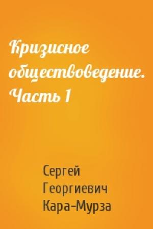 Обложка книги «Кризисное обществоведение. Часть 1» — Сергей Кара-Мурза