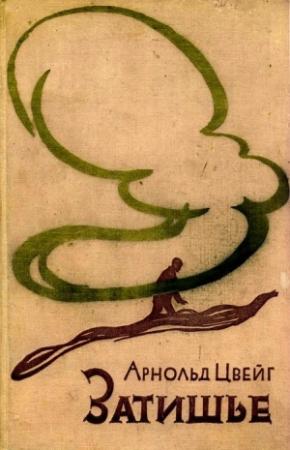 Обложка книги «Затишье» — Арнольд Цвейг