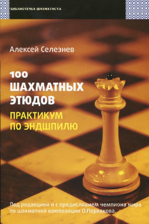 Обложка книги «100 шахматных этюдов. Практикум по эндшпилю» — Алексей Селезнев