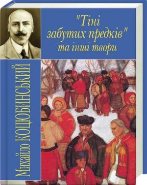 Обложка книги «Тіні забутих предків» — Михаил Михайлович Коцюбинский
