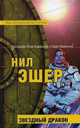 Обложка книги «Звездный дракон» — Нил Эшер
