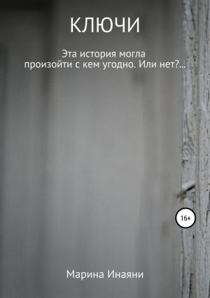Обложка книги «Ключи» — Марина Инаяни