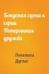 Пенелопа Дуглас - Бонусная сцена к серии Потерянная дружба