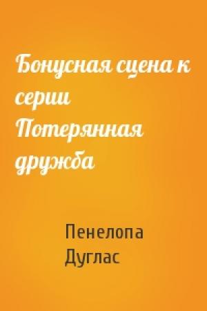 Обложка книги «Бонусная сцена к серии Потерянная дружба» — Пенелопа Дуглас