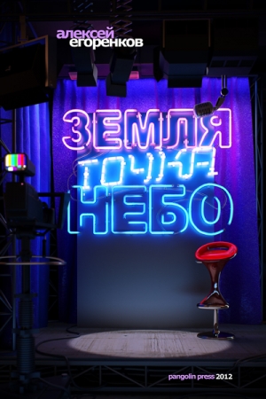 Обложка книги «Земля точка небо» — Алексей Егоренков