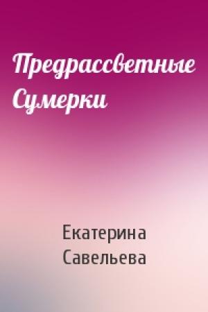 Обложка книги «Предрассветные Сумерки» — Екатерина Савельева