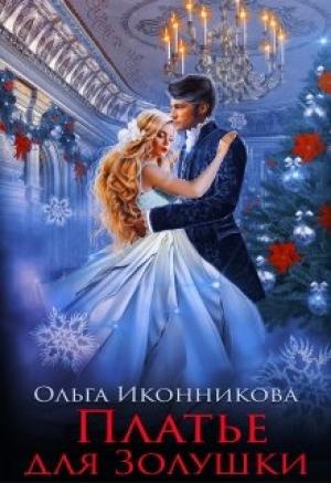 Обложка книги «Платье для Золушки» — Ольга Иконникова