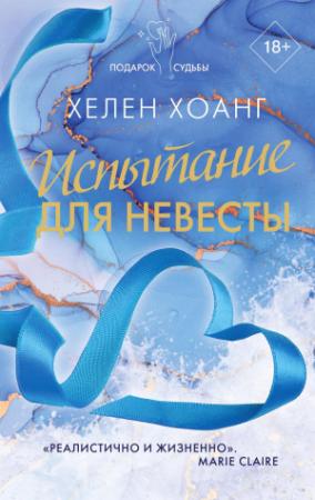 Обложка книги «Испытание для невесты» — Хелен Хоанг