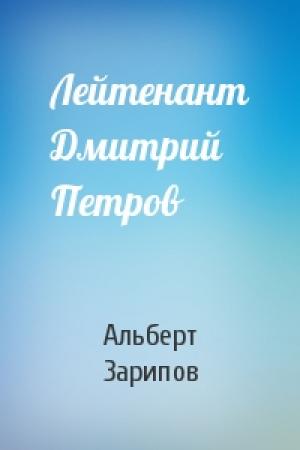 Обложка книги «Лейтенант Дмитрий Петров» — Альберт Зарипов