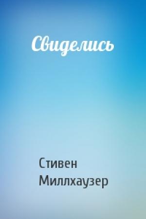 Обложка книги «Свиделись» — Стивен Миллхаузер