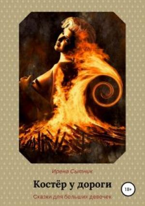 Обложка книги «Костёр у дороги» — Ирена Сытник