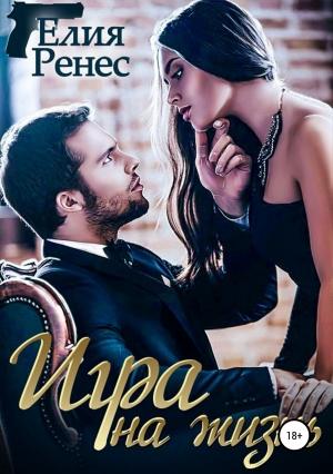 Обложка книги «Игра на жизнь. Любимых надо беречь» — Елия Ренес
