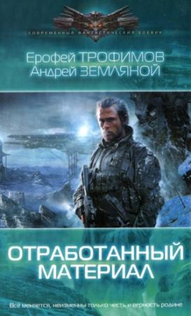 Обложка книги «Отработанный материал» — Андрей Земляной, Ерофей Трофимов