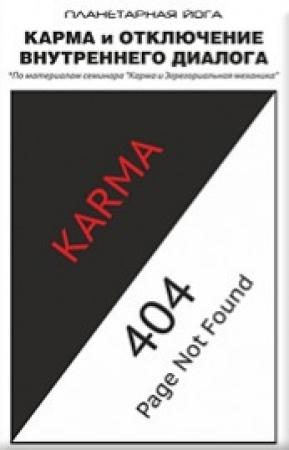 Обложка книги «Карма и отключение внутреннего диалога» — Роман Зюльков