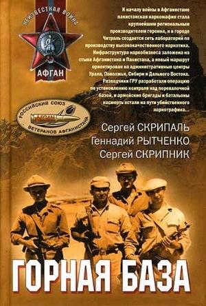Обложка книги «Горная база» — Сергей Скрипник
