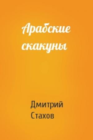 Обложка книги «Арабские скакуны» — Дмитрий Стахов
