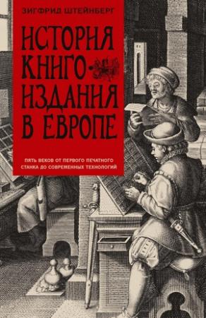 Обложка книги «История книгоиздания в Европе. Пять веков от первого печатного станка до современных технологий» — Зигфрид Штейнберг