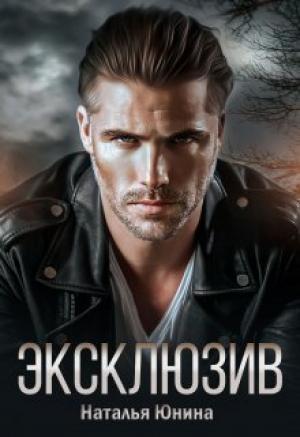 Обложка книги «Эксклюзив» — Наталья Юнина