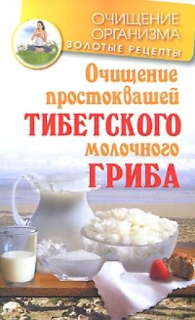 Обложка книги «Очищение простоквашей тибетского молочного гриба» — Константин Чистяков