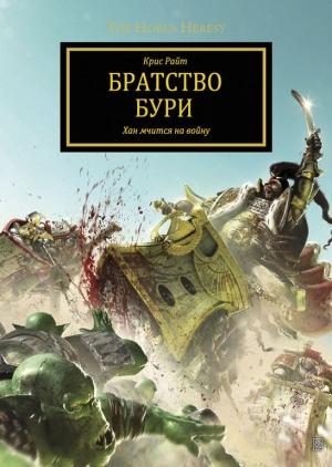 Обложка книги «Братство Бури» — Крис Райт
