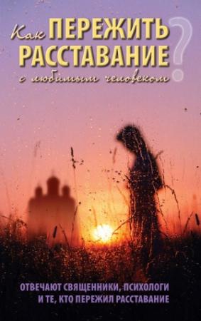 Обложка книги «Как пережить расставание с любимым человеком» — Дмитрий Семеник