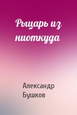 Обложка книги «Рыцарь из ниоткуда» — Александр Бушков