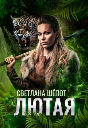 Обложка книги «Лютая» — Светлана Шёпот