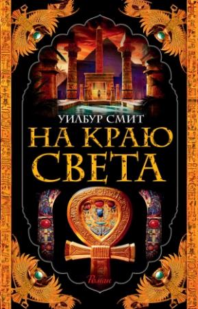 Обложка книги «На краю света» — Уилбур Смит