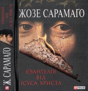 Обложка книги «Євангелія від Ісуса Христа» — Жозе Сарамаго