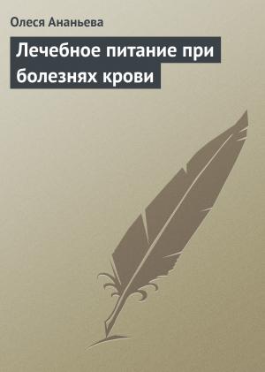 Обложка книги «Лечебное питание при болезнях крови» — Олеся Ананьева