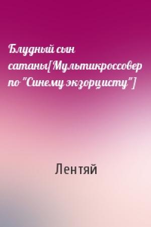 Обложка книги «Блудный сын сатаны[Мультикроссовер по "Синему экзорцисту"]» — Лентяй