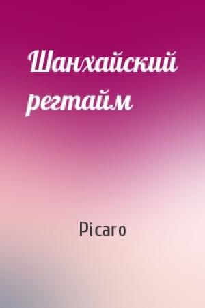 Обложка книги «Шанхайский регтайм» — Picaro
