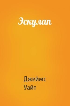 Обложка книги «Эскулап» — Джеймс Уайт